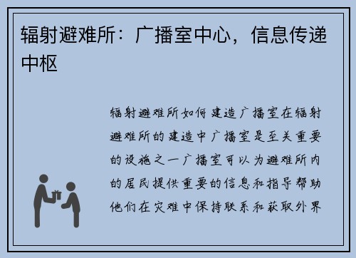 辐射避难所：广播室中心，信息传递中枢