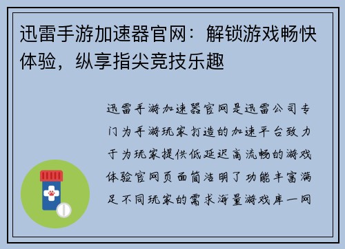 迅雷手游加速器官网：解锁游戏畅快体验，纵享指尖竞技乐趣