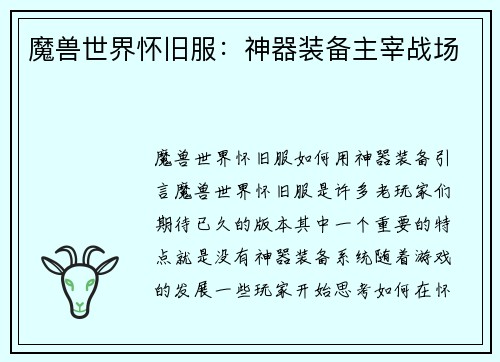 魔兽世界怀旧服：神器装备主宰战场