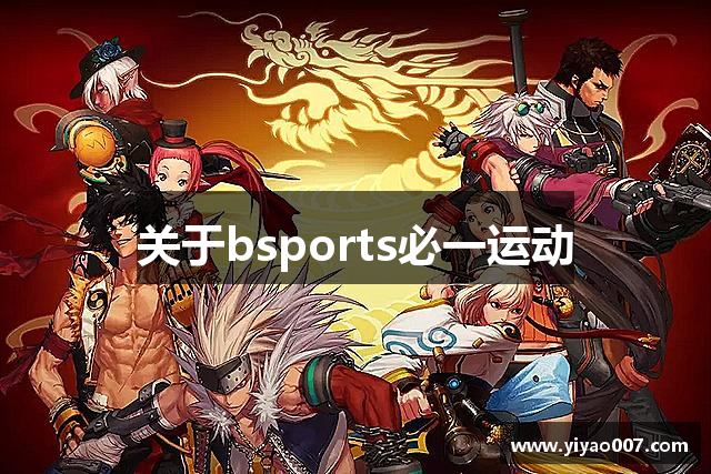 关于bsports必一运动